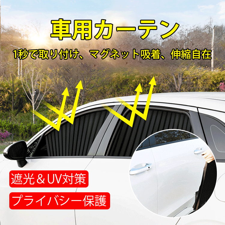 マグネット式車用カーテン4点セット