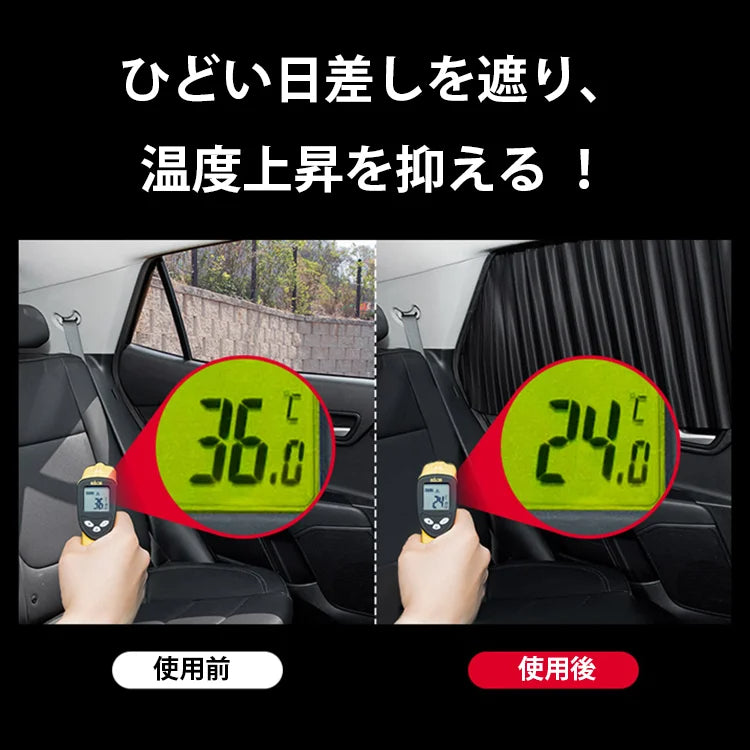 マグネット式車用カーテン4点セット