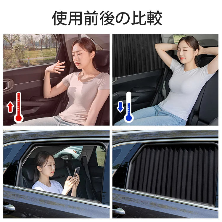 マグネット式車用カーテン4点セット