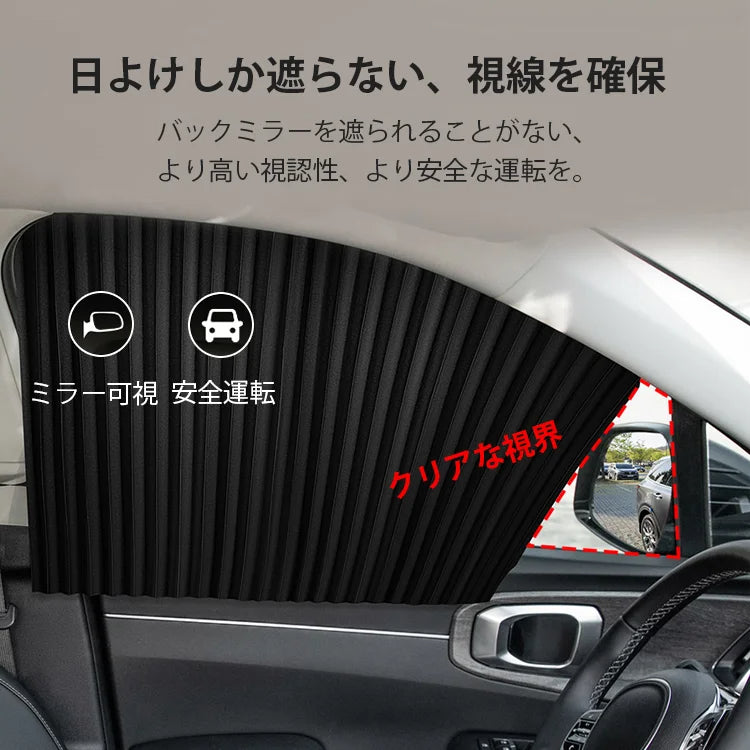 マグネット式車用カーテン4点セット