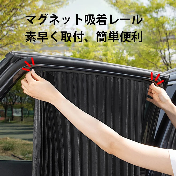 マグネット式車用カーテン4点セット
